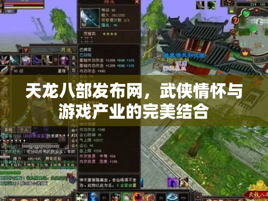 天龙八部发布网，武侠情怀与游戏产业的完美结合