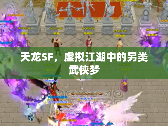 天龙SF，虚拟江湖中的另类武侠梦