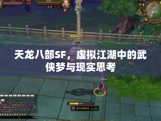 天龙八部SF，虚拟江湖中的武侠梦与现实思考