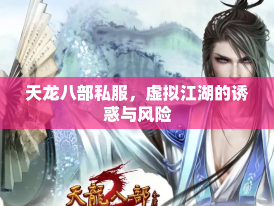 天龙八部私服，虚拟江湖的诱惑与风险