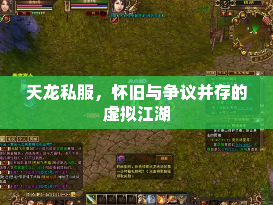 天龙私服，怀旧与争议并存的虚拟江湖