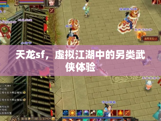 天龙sf，虚拟江湖中的另类武侠体验