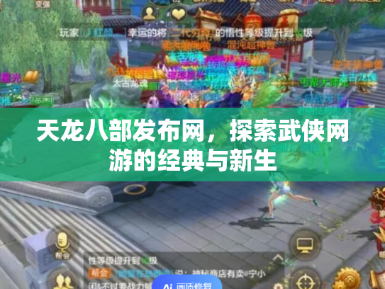 天龙八部发布网，探索武侠网游的经典与新生