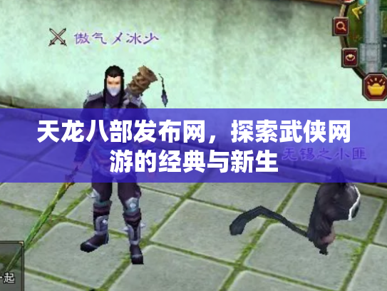 天龙八部发布网，探索武侠网游的经典与新生
