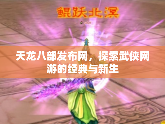 天龙八部发布网，探索武侠网游的经典与新生