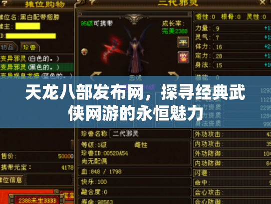天龙八部发布网，探寻经典武侠网游的永恒魅力