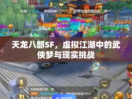 天龙八部SF，虚拟江湖中的武侠梦与现实挑战