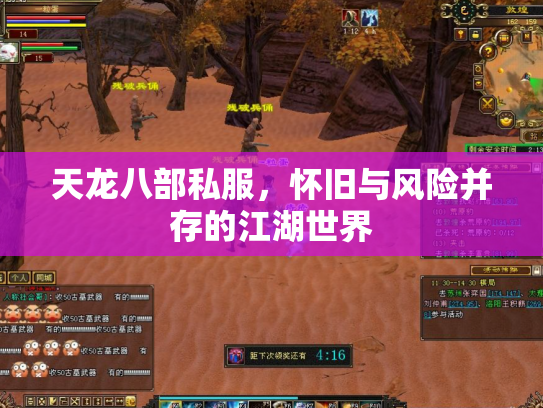 天龙八部私服，怀旧与风险并存的江湖世界