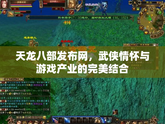 天龙八部发布网，武侠情怀与游戏产业的完美结合