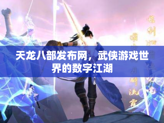 天龙八部发布网，武侠游戏世界的数字江湖