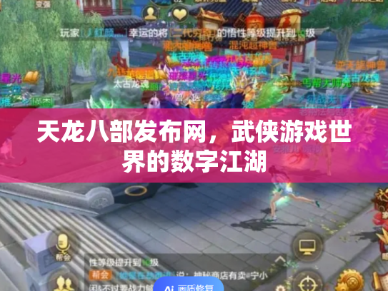 天龙八部发布网，武侠游戏世界的数字江湖