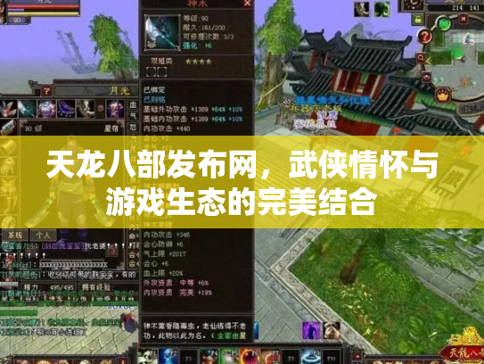 天龙八部发布网，武侠情怀与游戏生态的完美结合