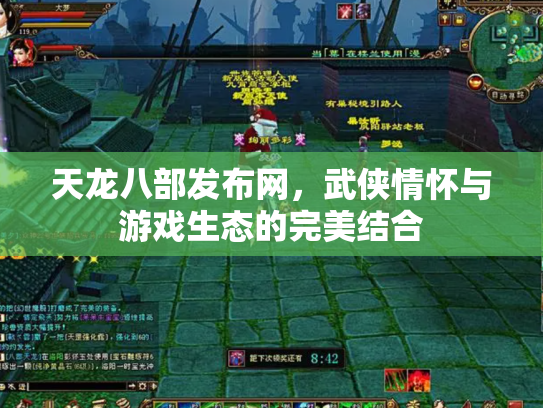 天龙八部发布网，武侠情怀与游戏生态的完美结合
