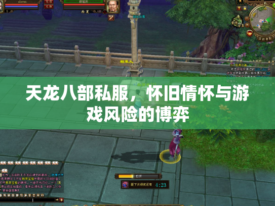 天龙八部私服，怀旧情怀与游戏风险的博弈