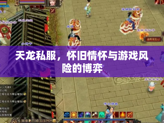 天龙私服，怀旧情怀与游戏风险的博弈