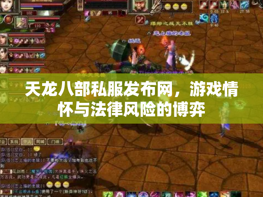 天龙八部私服发布网，游戏情怀与法律风险的博弈