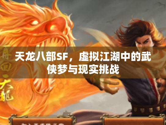 天龙八部SF，虚拟江湖中的武侠梦与现实挑战