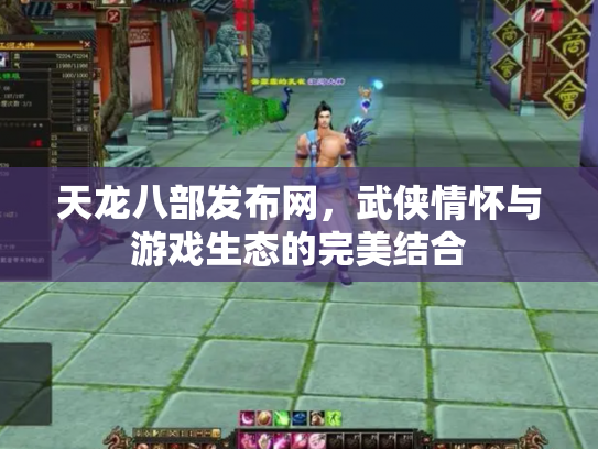 天龙八部发布网，武侠情怀与游戏生态的完美结合