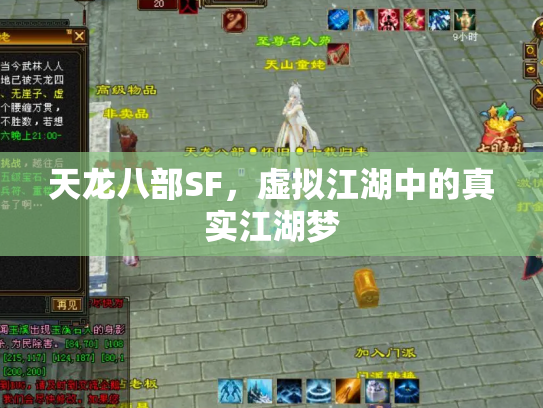 天龙八部SF，虚拟江湖中的真实江湖梦