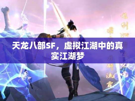 天龙八部SF，虚拟江湖中的真实江湖梦