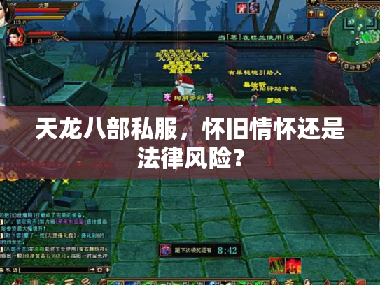 天龙八部私服，怀旧情怀还是法律风险？