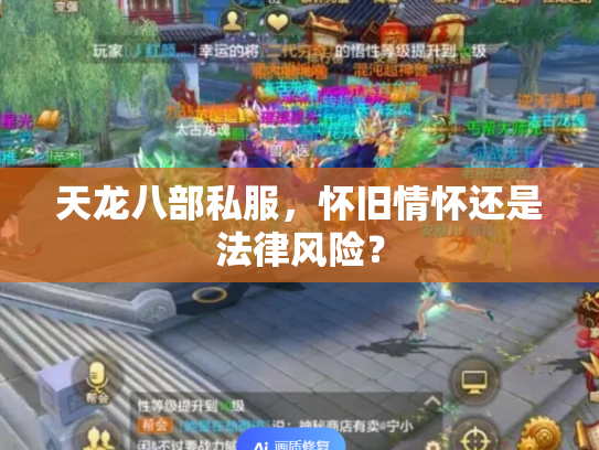 天龙八部私服，怀旧情怀还是法律风险？