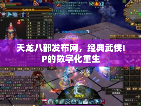 天龙八部发布网，经典武侠IP的数字化重生