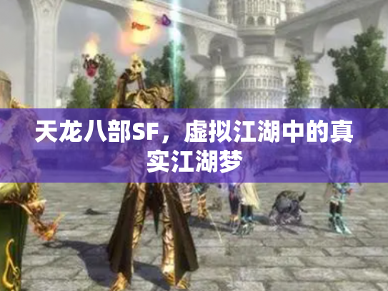 天龙八部SF，虚拟江湖中的真实江湖梦