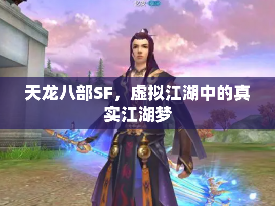 天龙八部SF，虚拟江湖中的真实江湖梦
