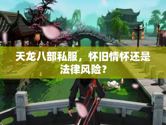 天龙八部私服，怀旧情怀还是法律风险？