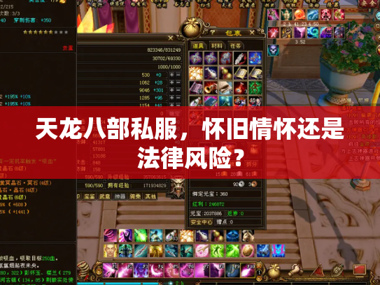 天龙八部私服，怀旧情怀还是法律风险？