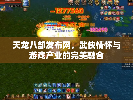 天龙八部发布网，武侠情怀与游戏产业的完美融合