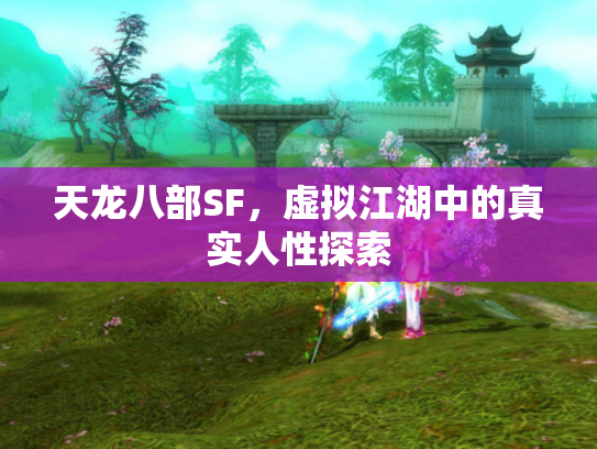 天龙八部SF，虚拟江湖中的真实人性探索