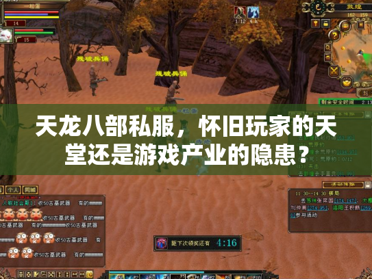 天龙八部私服，怀旧玩家的天堂还是游戏产业的隐患？