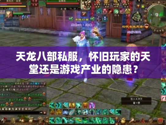 天龙八部私服，怀旧玩家的天堂还是游戏产业的隐患？