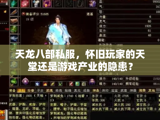 天龙八部私服，怀旧玩家的天堂还是游戏产业的隐患？