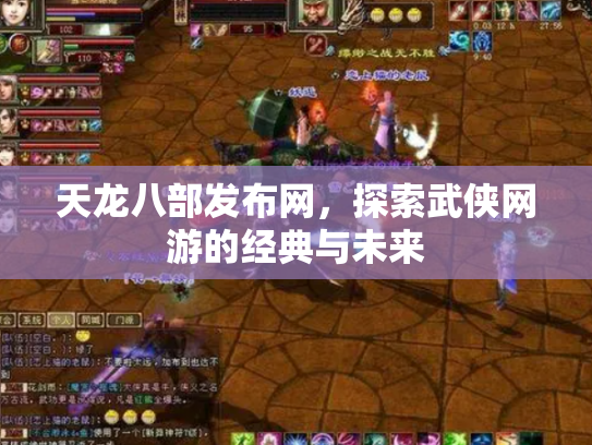 天龙八部发布网，探索武侠网游的经典与未来