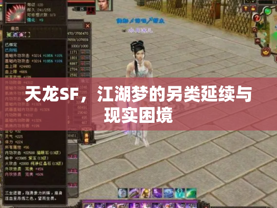天龙SF，江湖梦的另类延续与现实困境