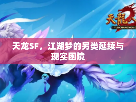 天龙SF，江湖梦的另类延续与现实困境