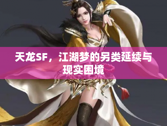 天龙SF，江湖梦的另类延续与现实困境