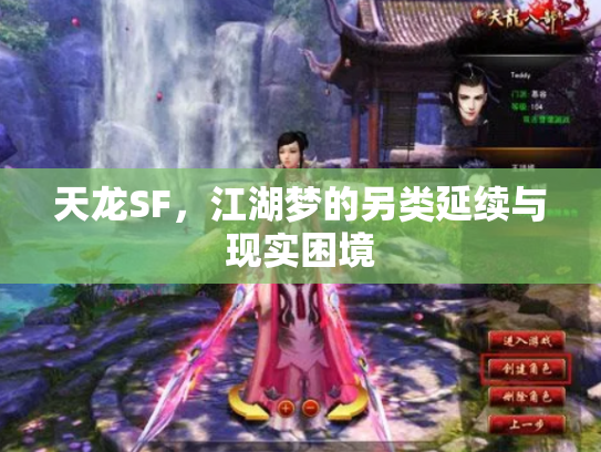 天龙SF，江湖梦的另类延续与现实困境
