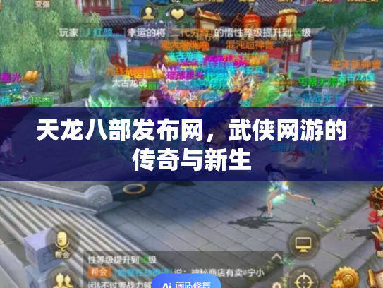 天龙八部发布网，武侠网游的传奇与新生