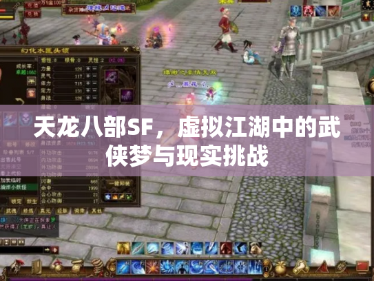 天龙八部SF，虚拟江湖中的武侠梦与现实挑战