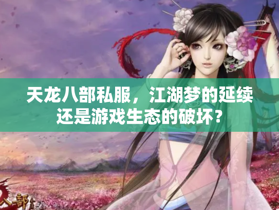 天龙八部私服，江湖梦的延续还是游戏生态的破坏？