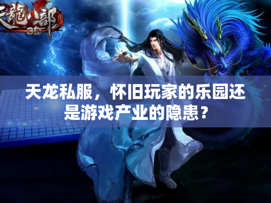 天龙私服，怀旧玩家的乐园还是游戏产业的隐患？