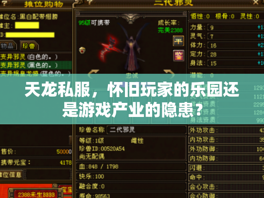 天龙私服，怀旧玩家的乐园还是游戏产业的隐患？