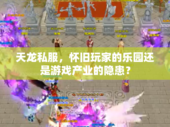 天龙私服，怀旧玩家的乐园还是游戏产业的隐患？