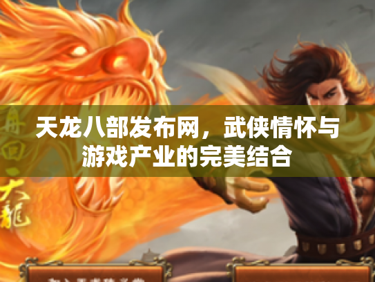 天龙八部发布网，武侠情怀与游戏产业的完美结合