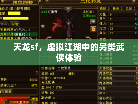 天龙sf，虚拟江湖中的另类武侠体验