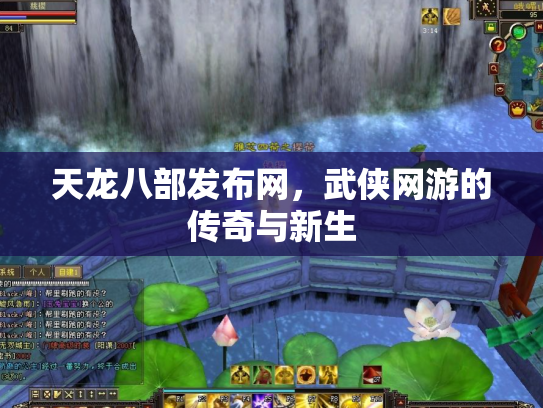 天龙八部发布网，武侠网游的传奇与新生